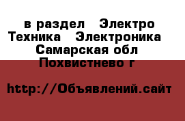  в раздел : Электро-Техника » Электроника . Самарская обл.,Похвистнево г.